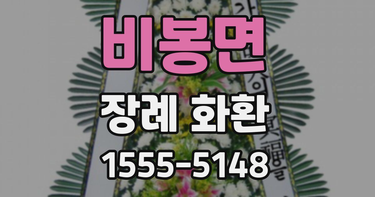비봉면 장례 화환
