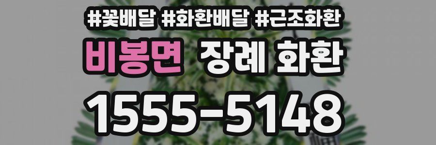 비봉면 장례 화환
