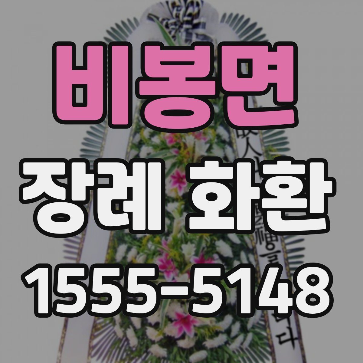 비봉면 장례 화환