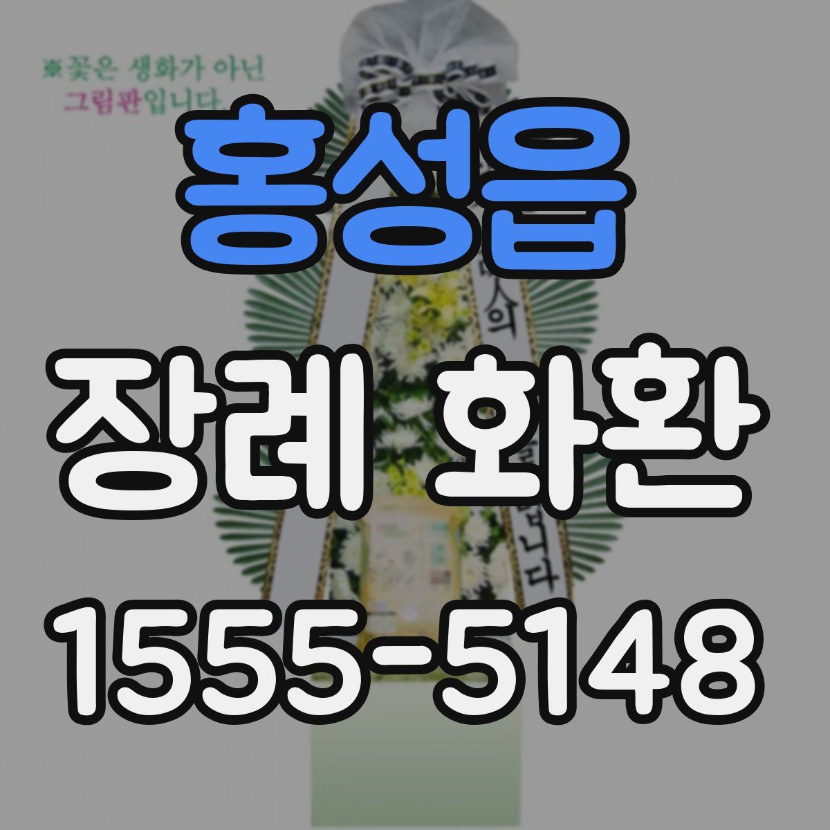홍성읍 장례 화환