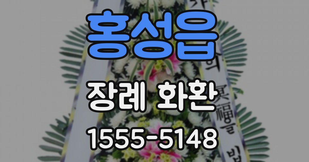 홍성읍 장례 화환