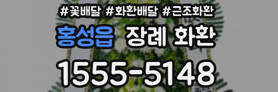 홍성읍 장례 화환