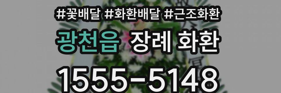 광천읍 장례 화환
