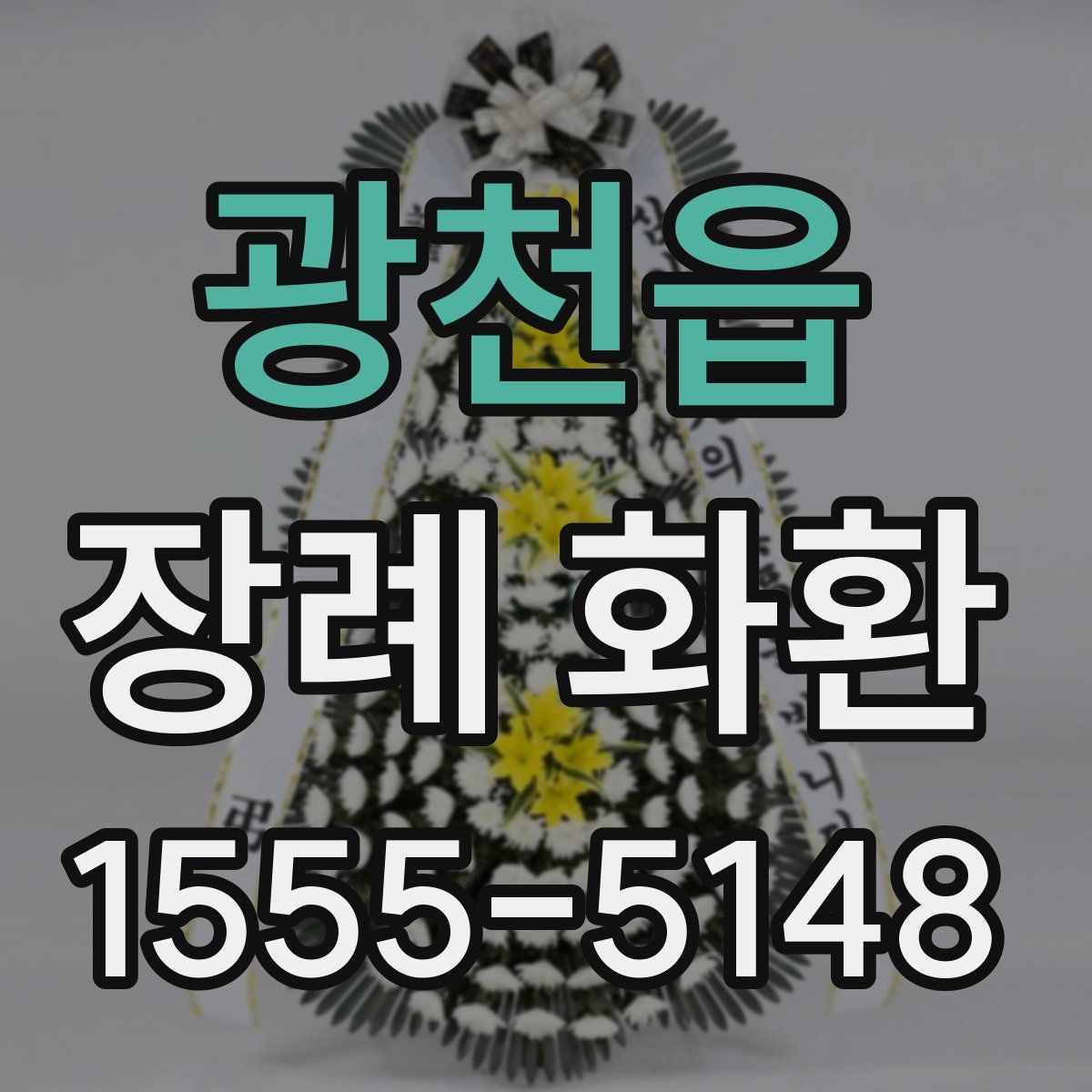 광천읍 장례 화환
