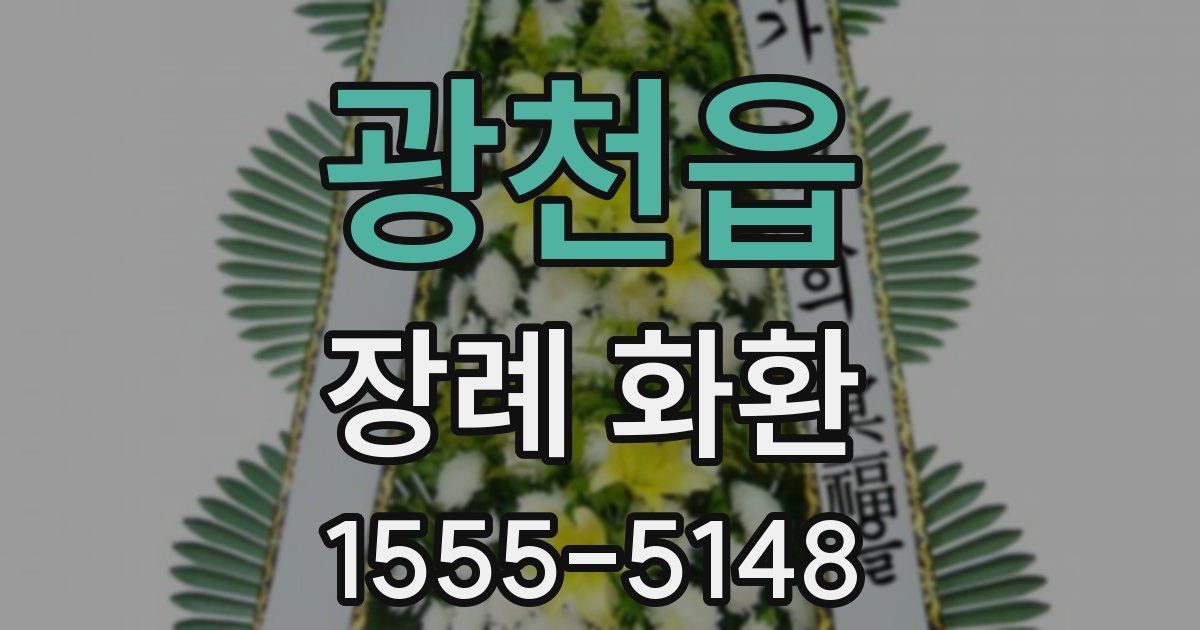 광천읍 장례 화환