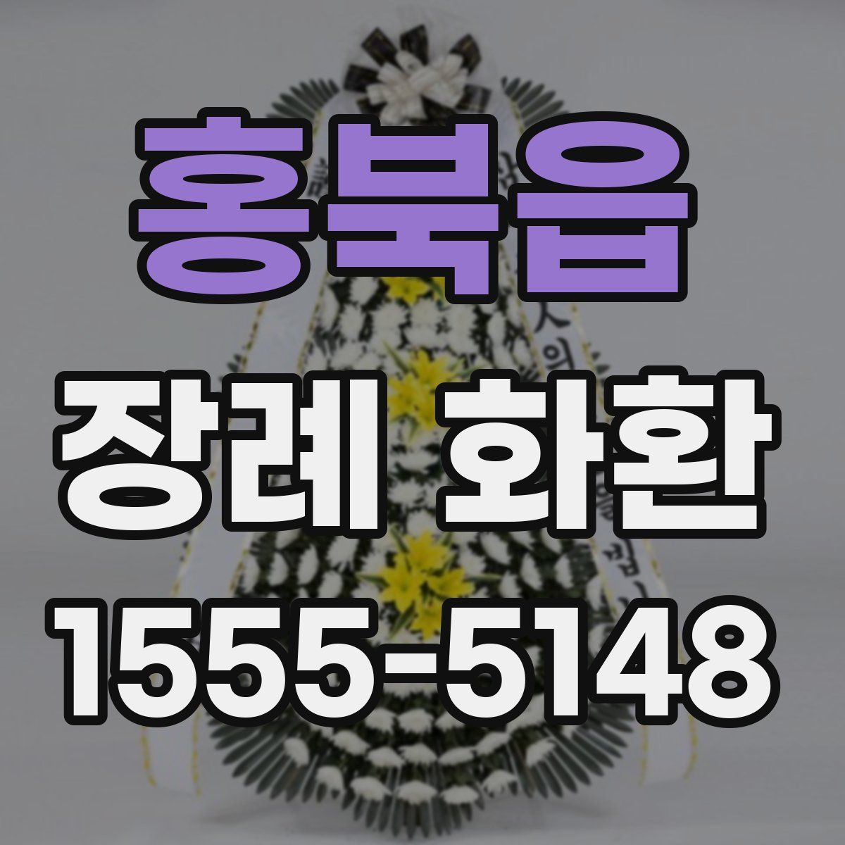 홍북읍 장례 화환