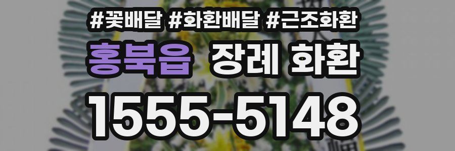 홍북읍 장례 화환