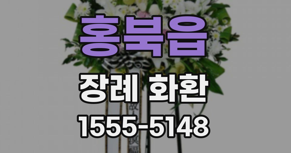 홍북읍 장례 화환