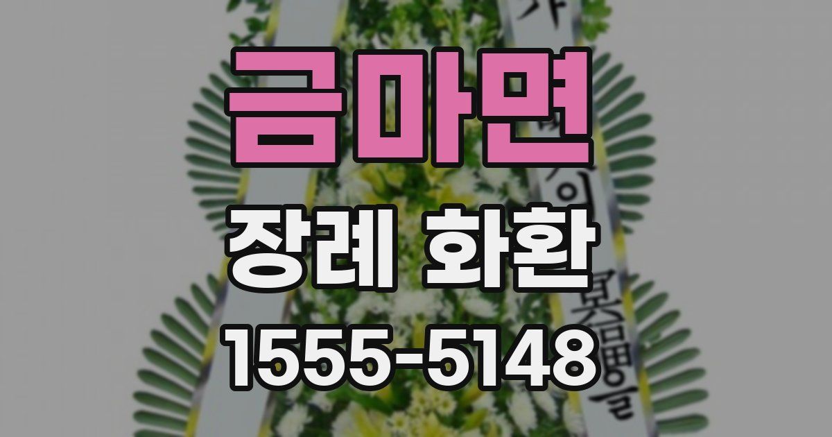 금마면 장례 화환