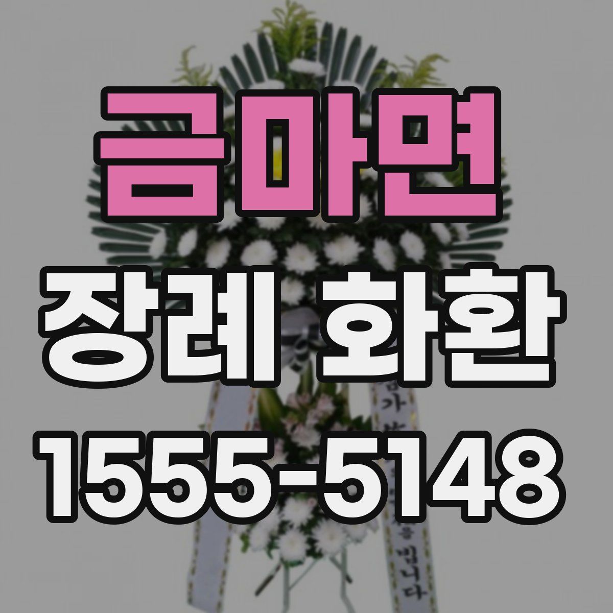금마면 장례 화환