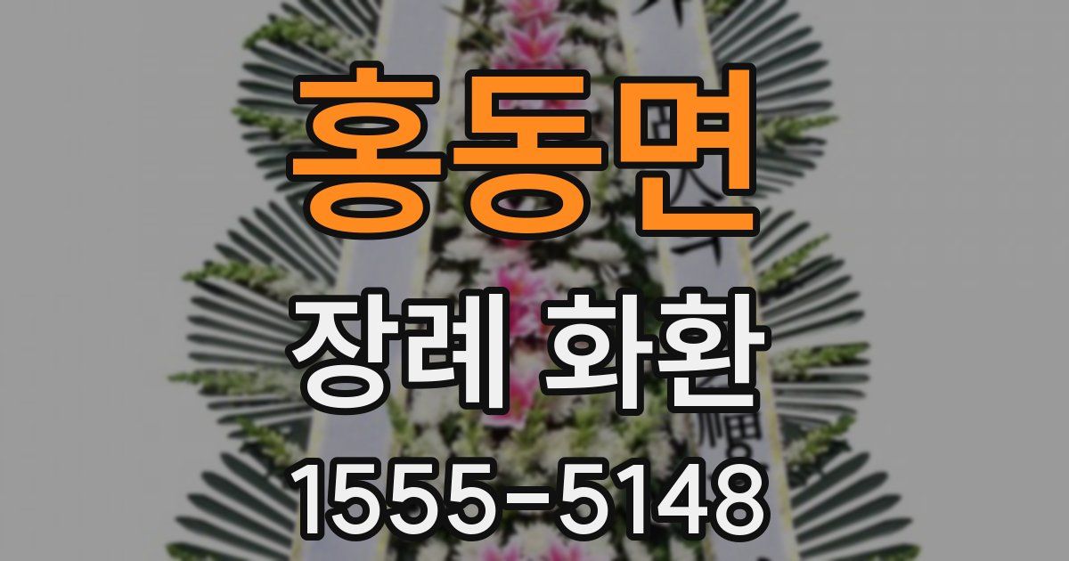 홍동면 장례 화환