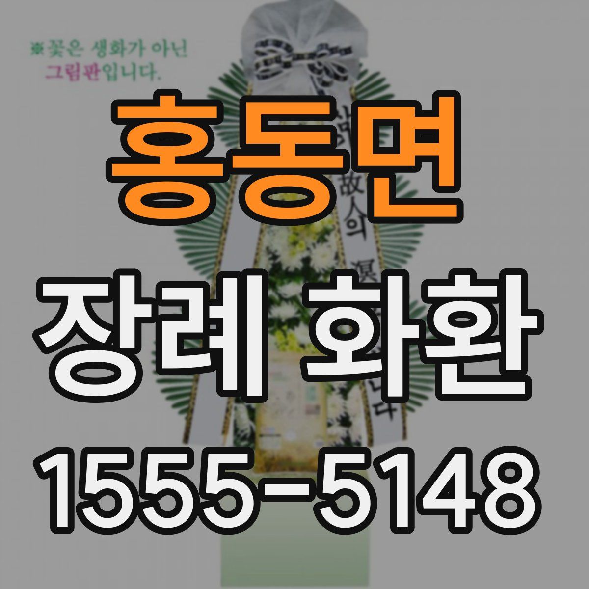 홍동면 장례 화환