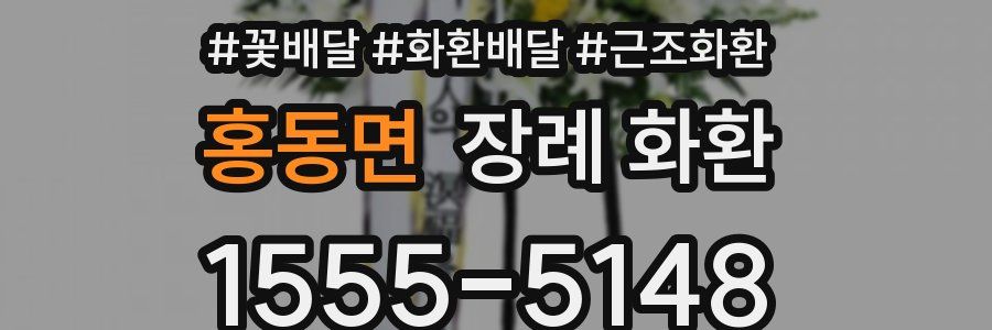 홍동면 장례 화환