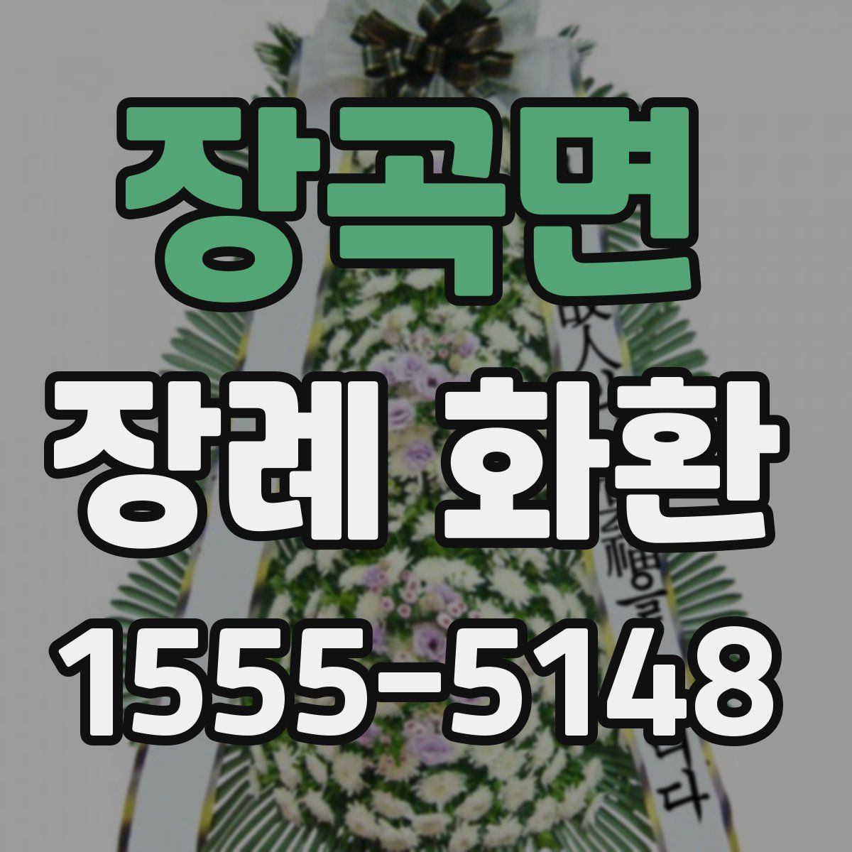 장곡면 장례 화환