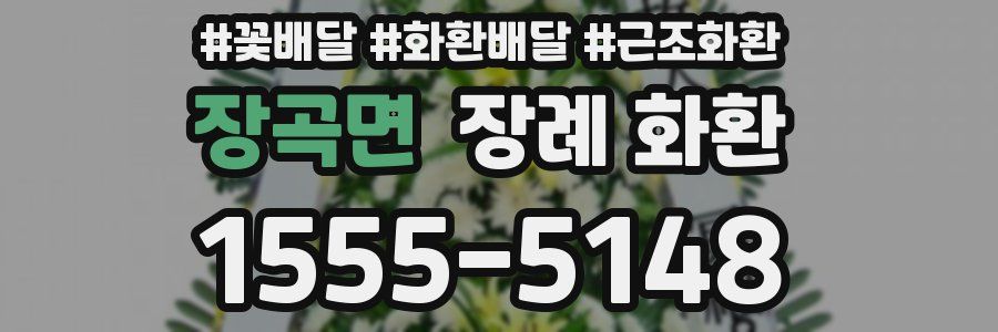 장곡면 장례 화환