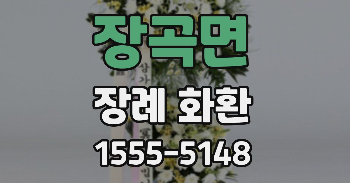 장곡면 장례 화환