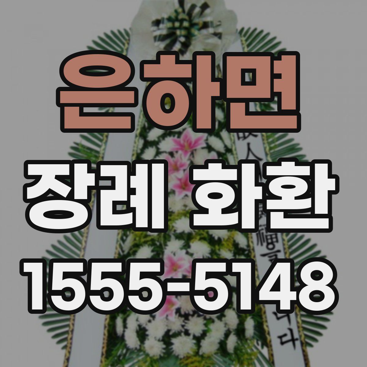 은하면 장례 화환