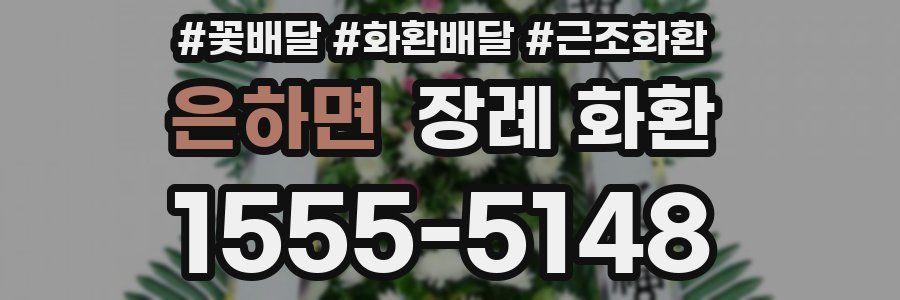 은하면 장례 화환