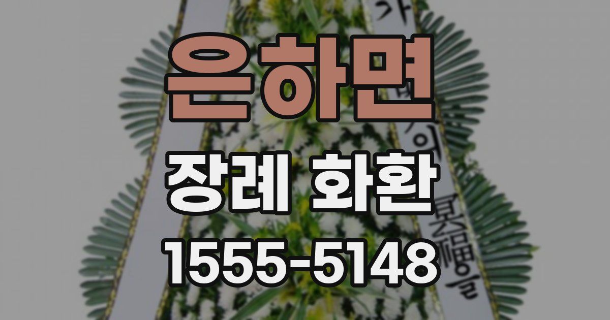 은하면 장례 화환