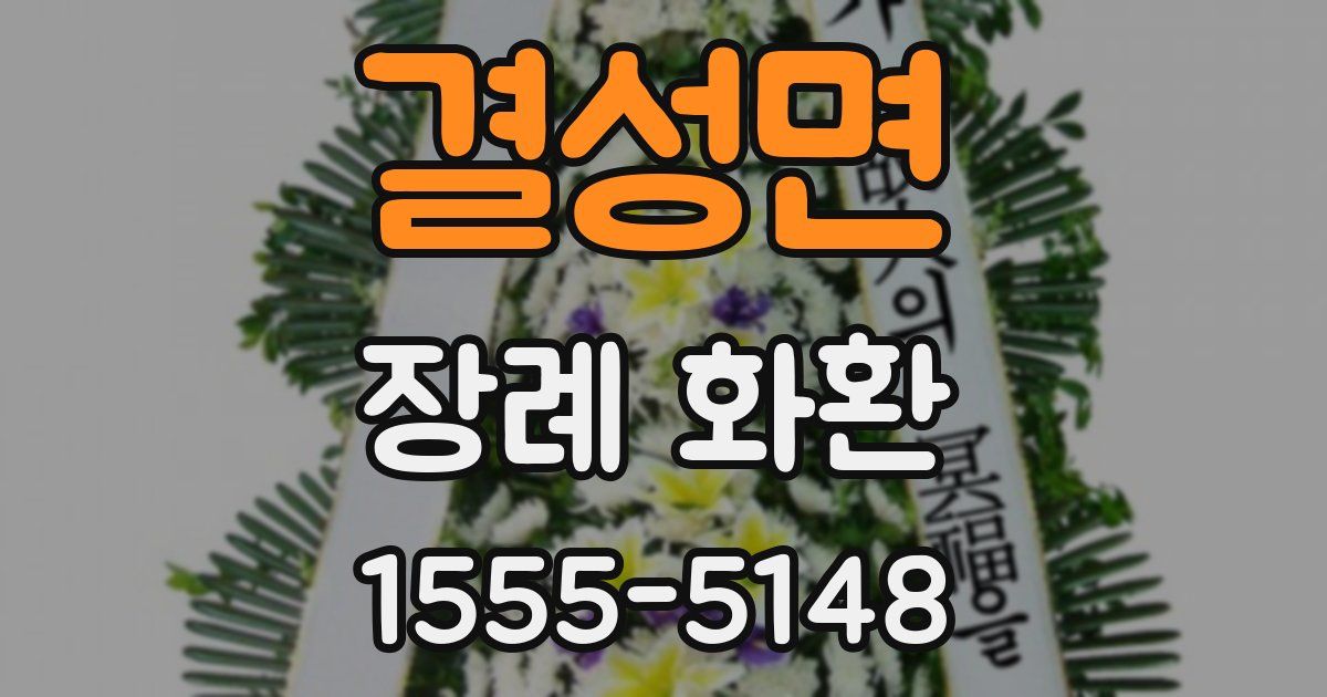 결성면 장례 화환