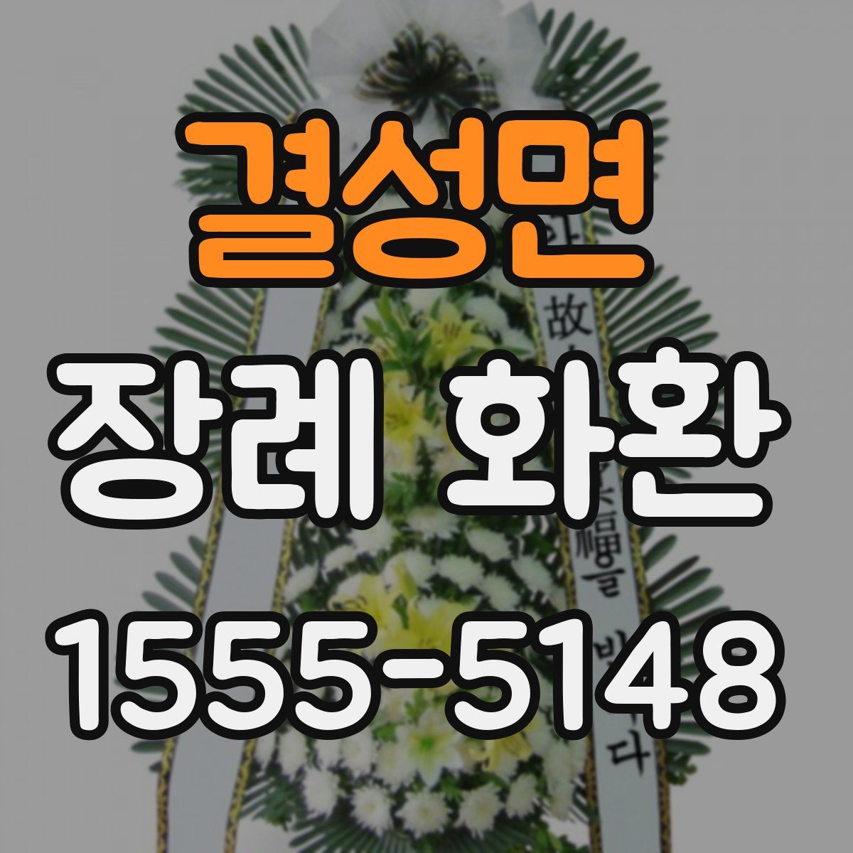 결성면 장례 화환
