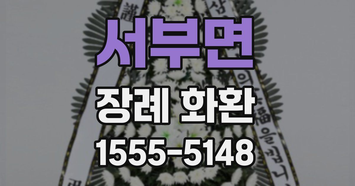 서부면 장례 화환