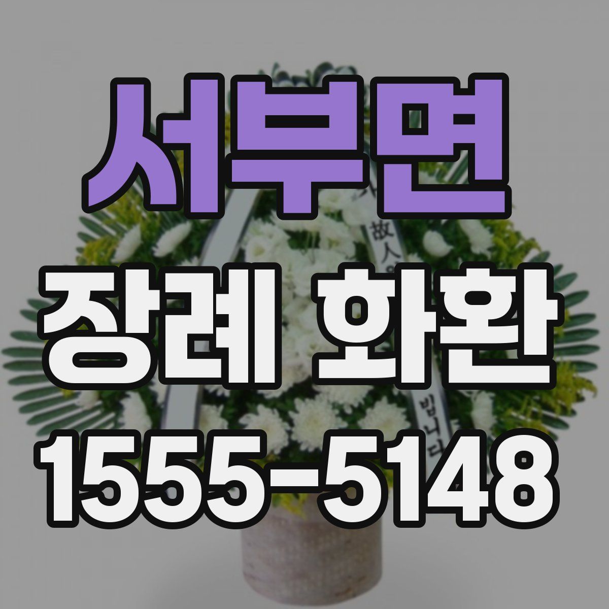 서부면 장례 화환