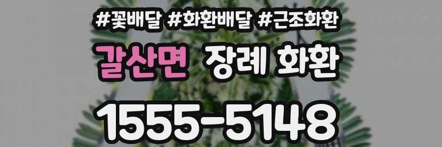 갈산면 장례 화환
