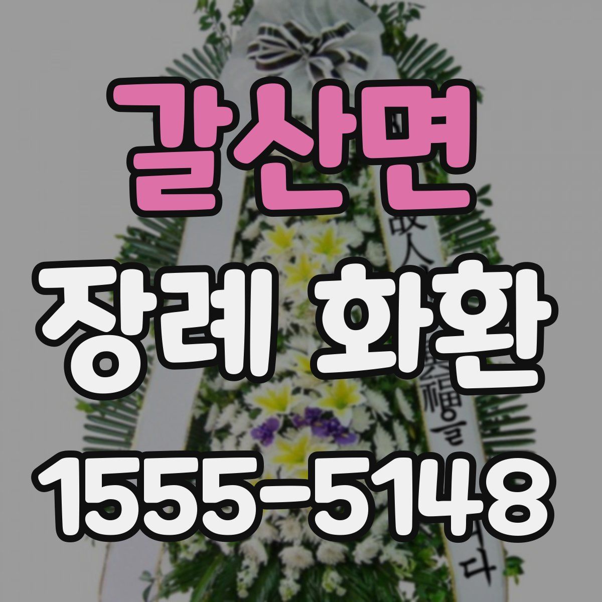 갈산면 장례 화환
