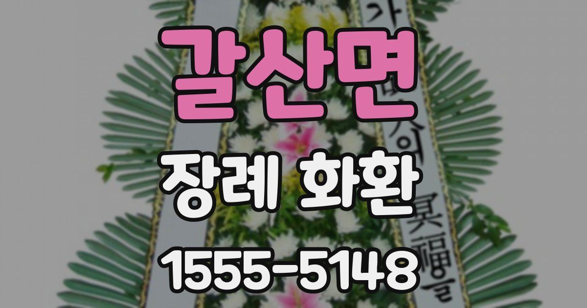 갈산면 장례 화환