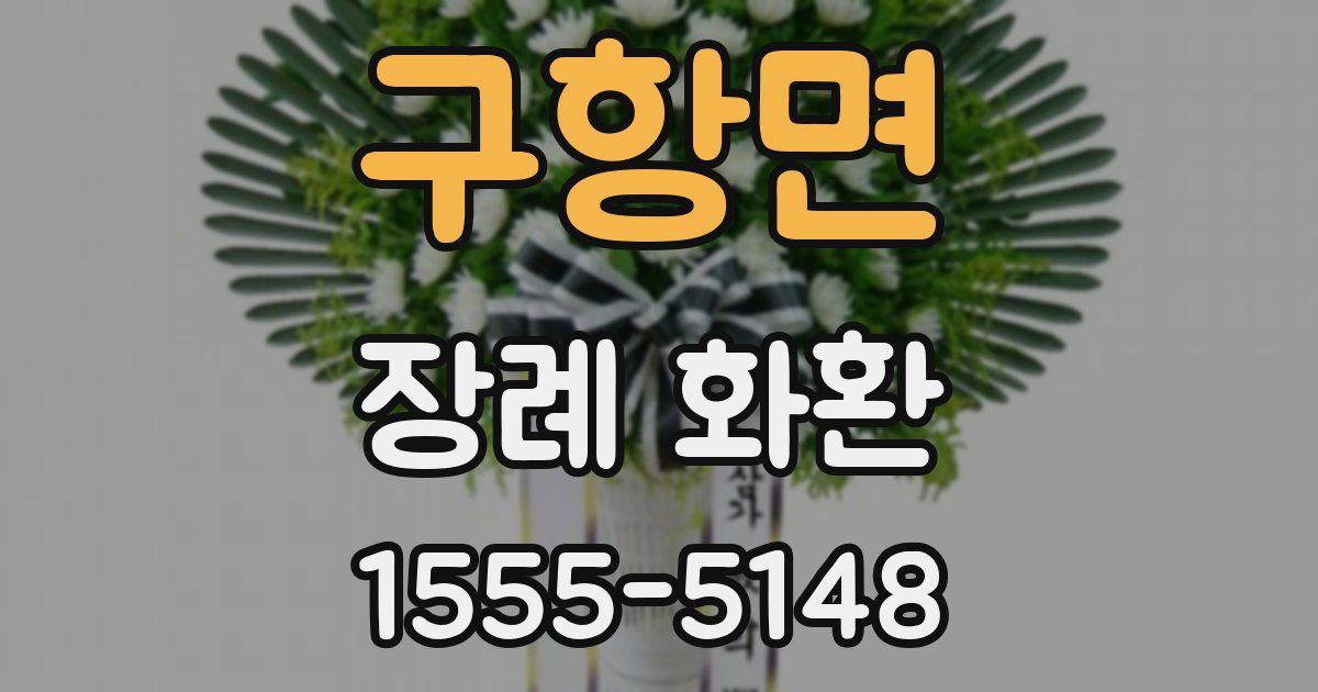 구항면 장례 화환