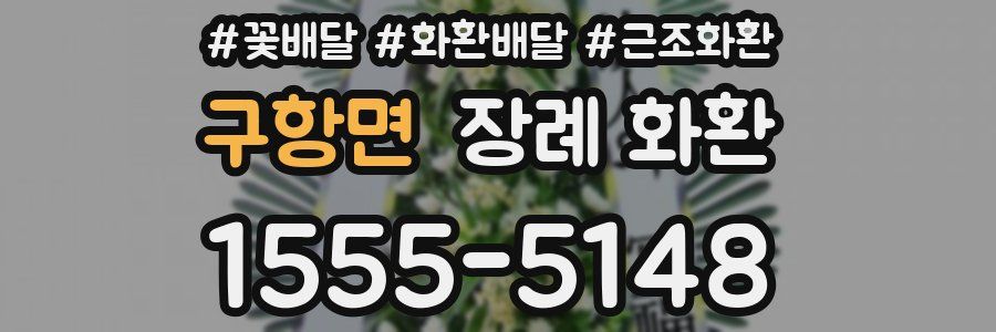 구항면 장례 화환