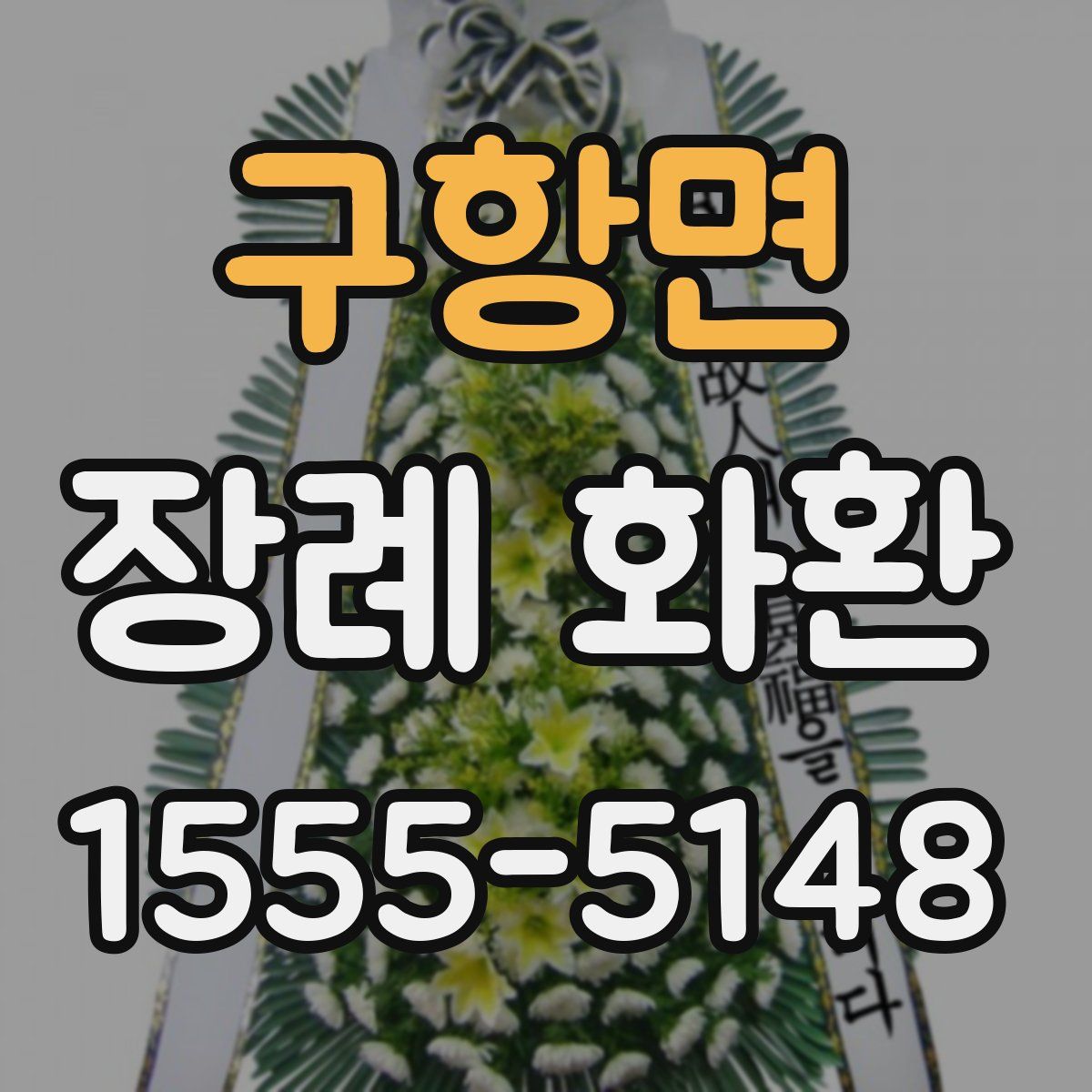 구항면 장례 화환
