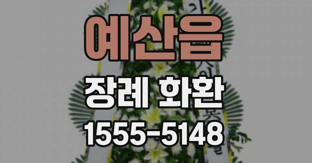 예산읍 장례 화환