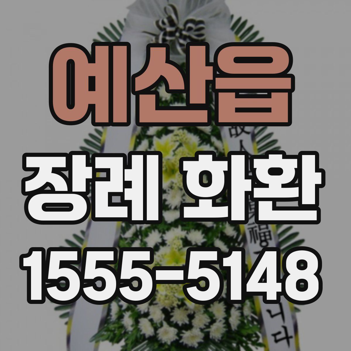 예산읍 장례 화환