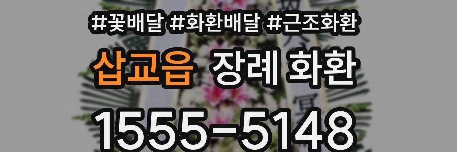 삽교읍 장례 화환