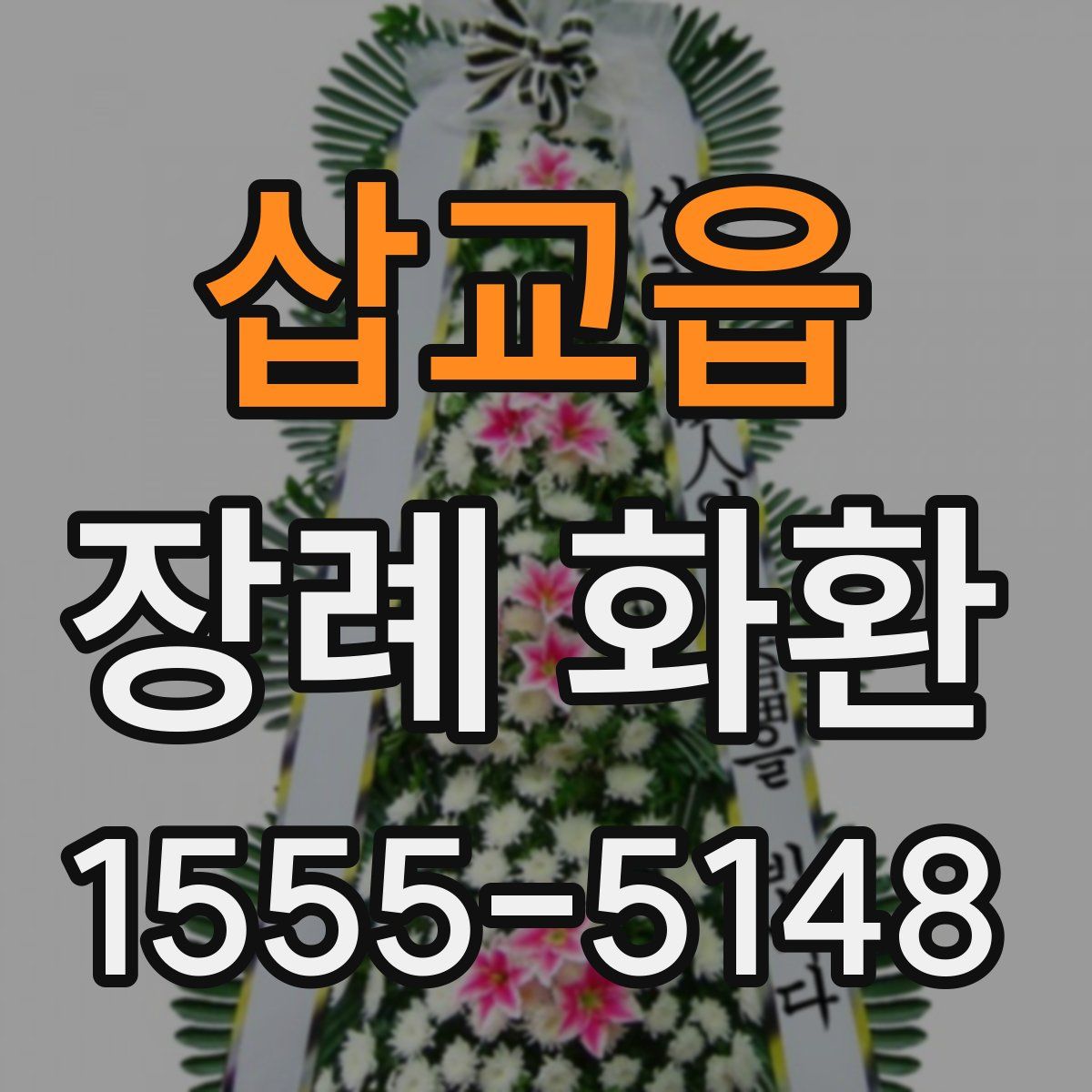삽교읍 장례 화환