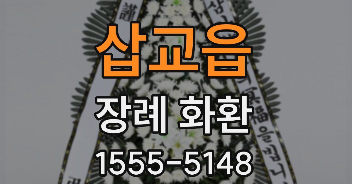 삽교읍 장례 화환