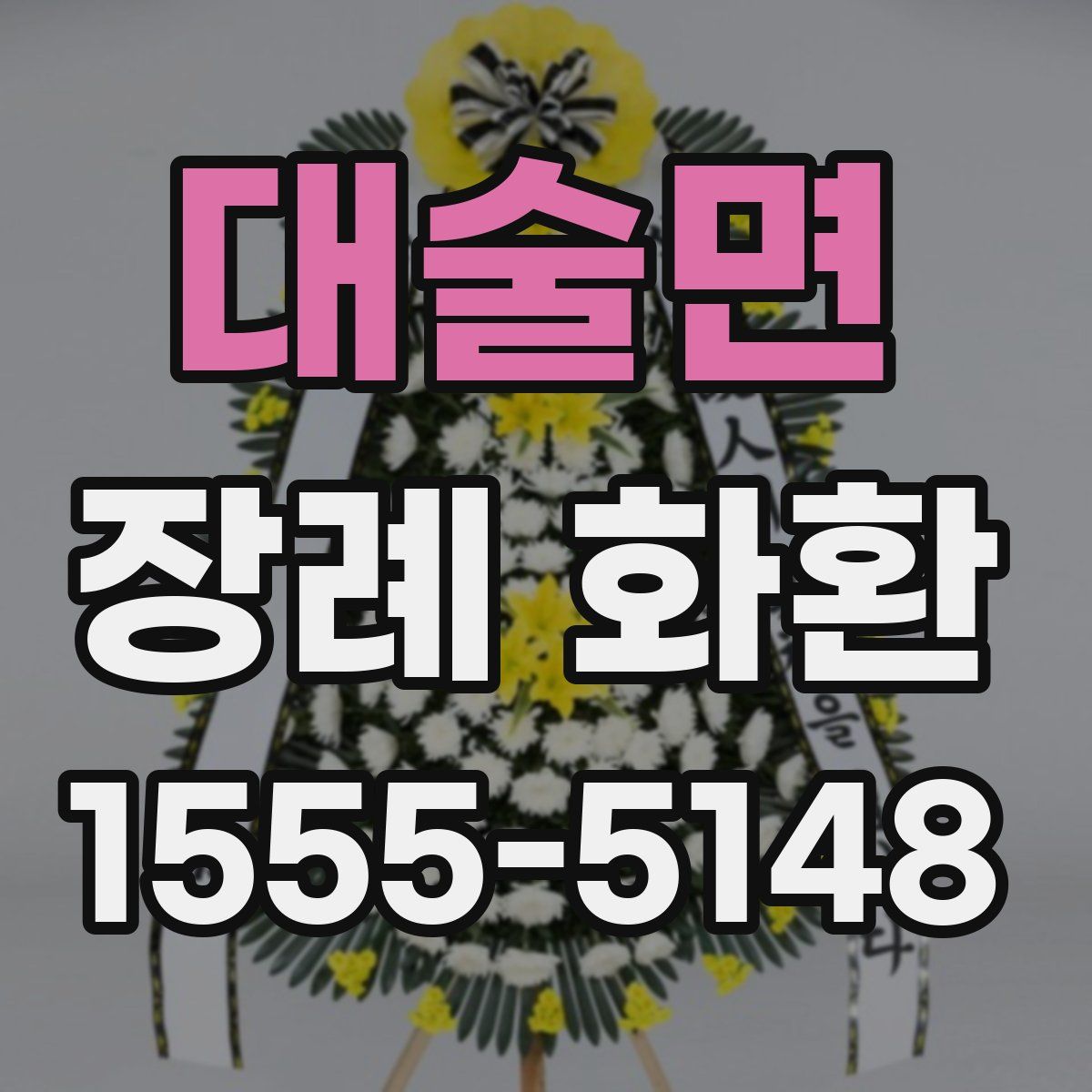 대술면 장례 화환
