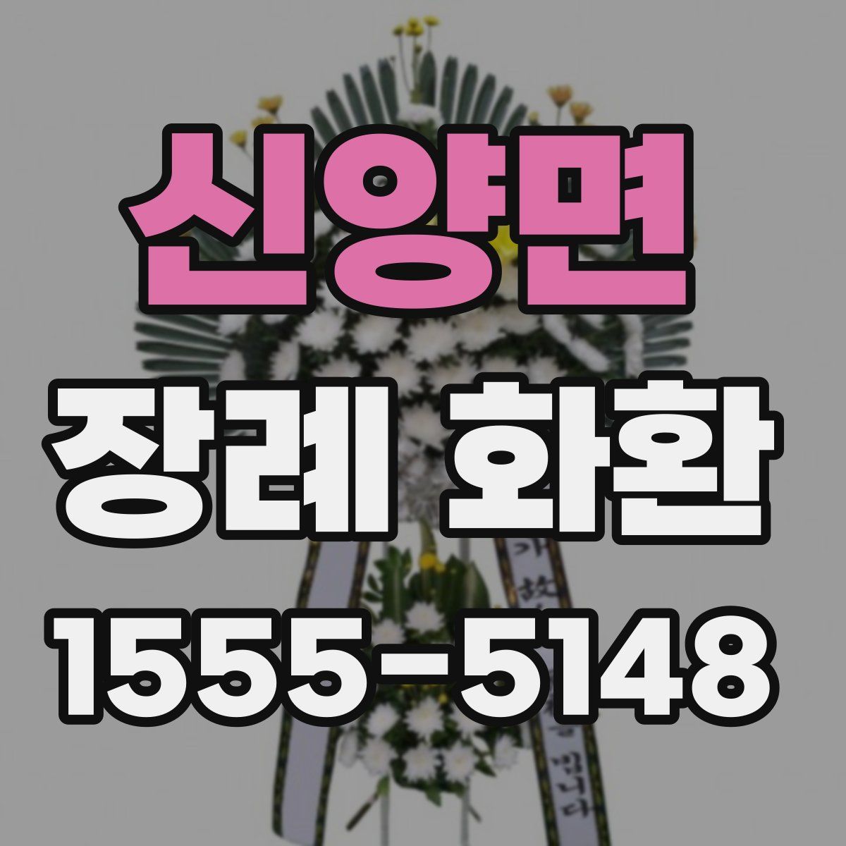 신양면 장례 화환