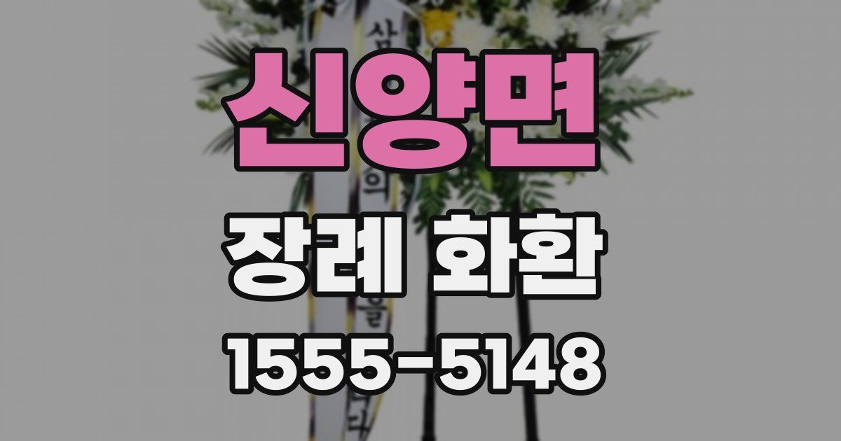 신양면 장례 화환