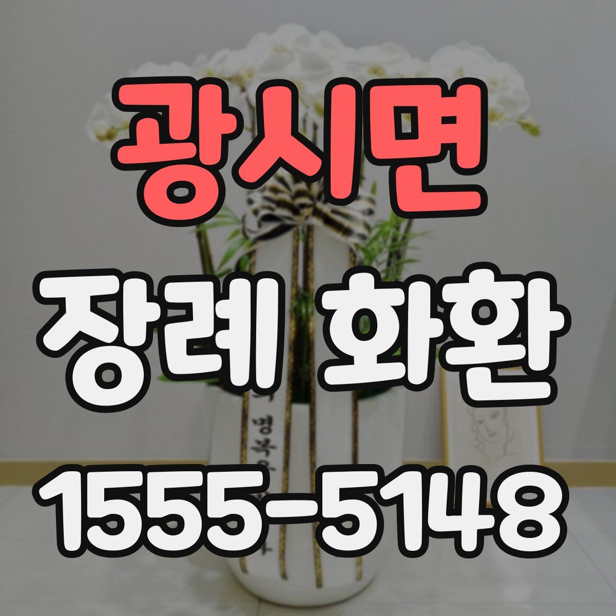 광시면 장례 화환