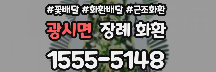 광시면 장례 화환