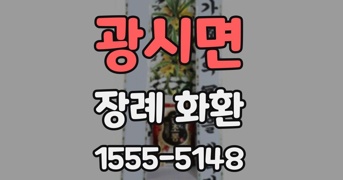 광시면 장례 화환