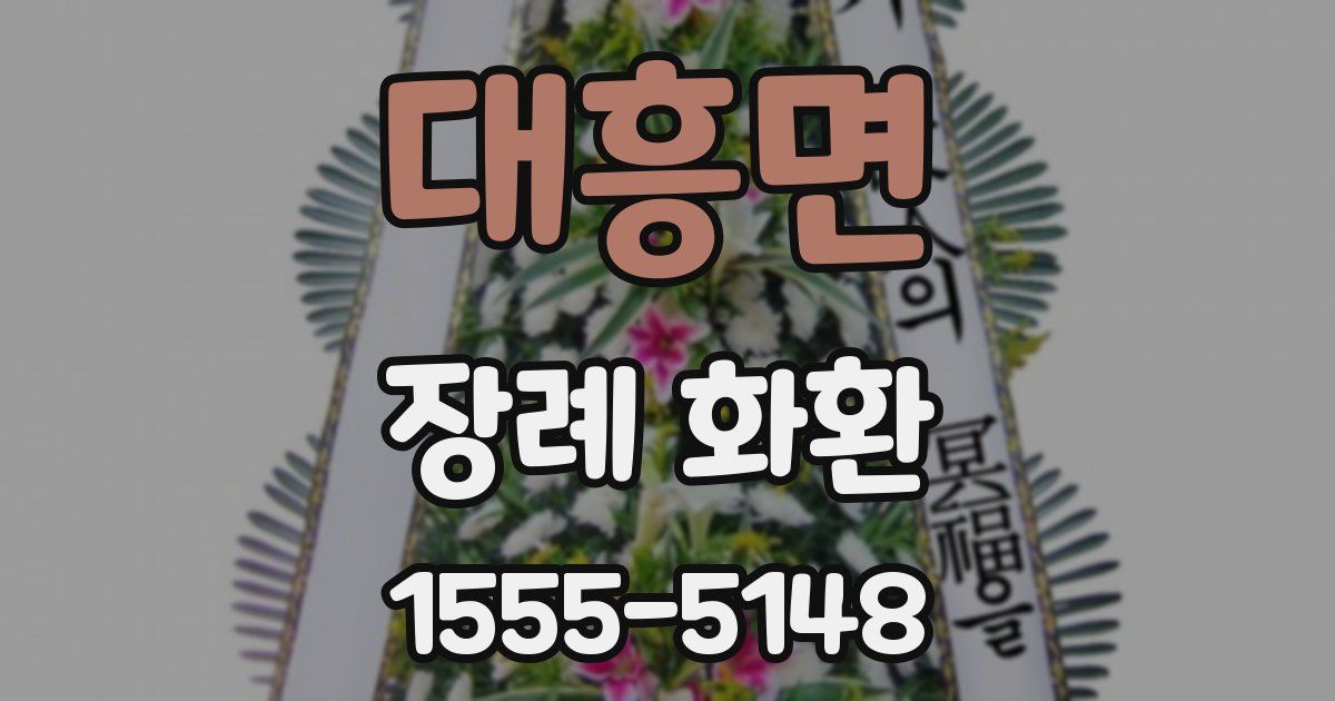 대흥면 장례 화환