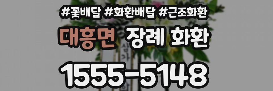 대흥면 장례 화환