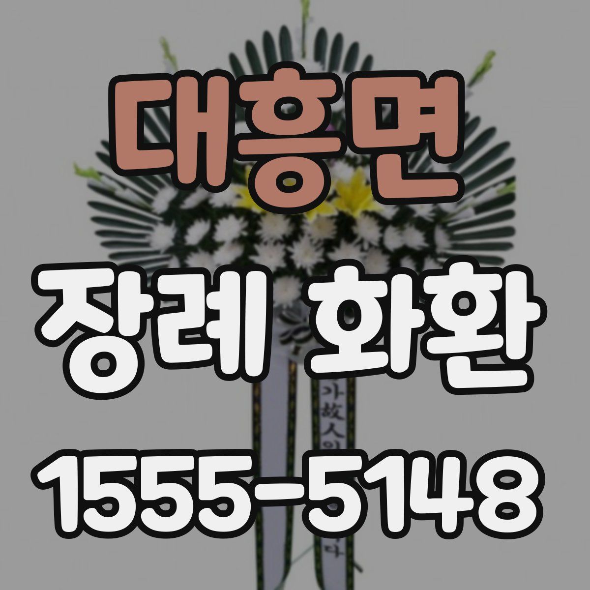 대흥면 장례 화환