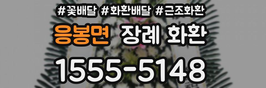 응봉면 장례 화환