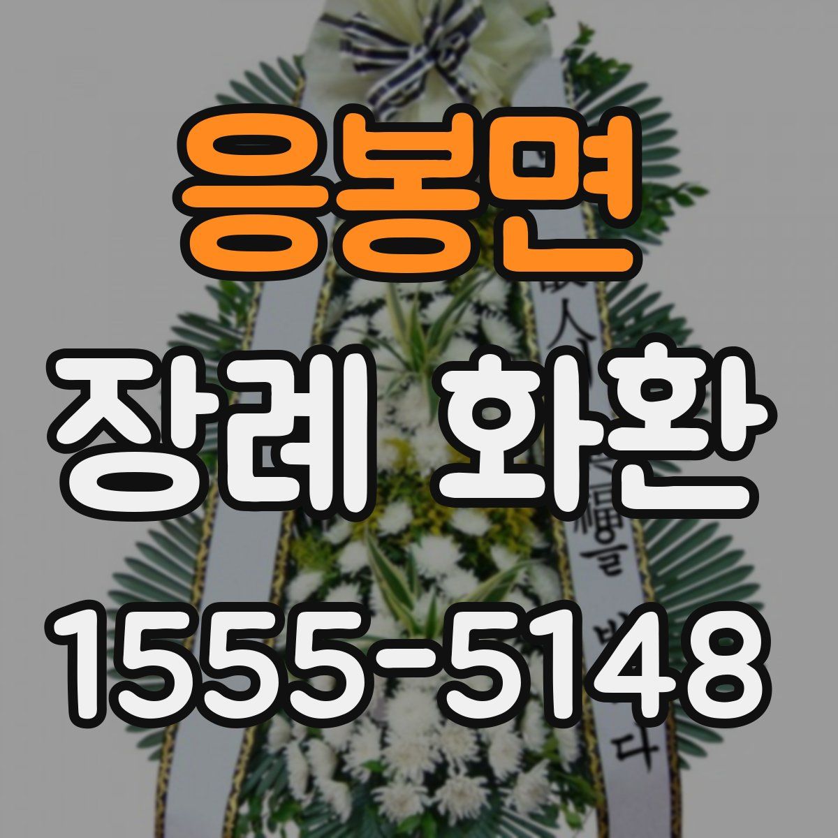 응봉면 장례 화환