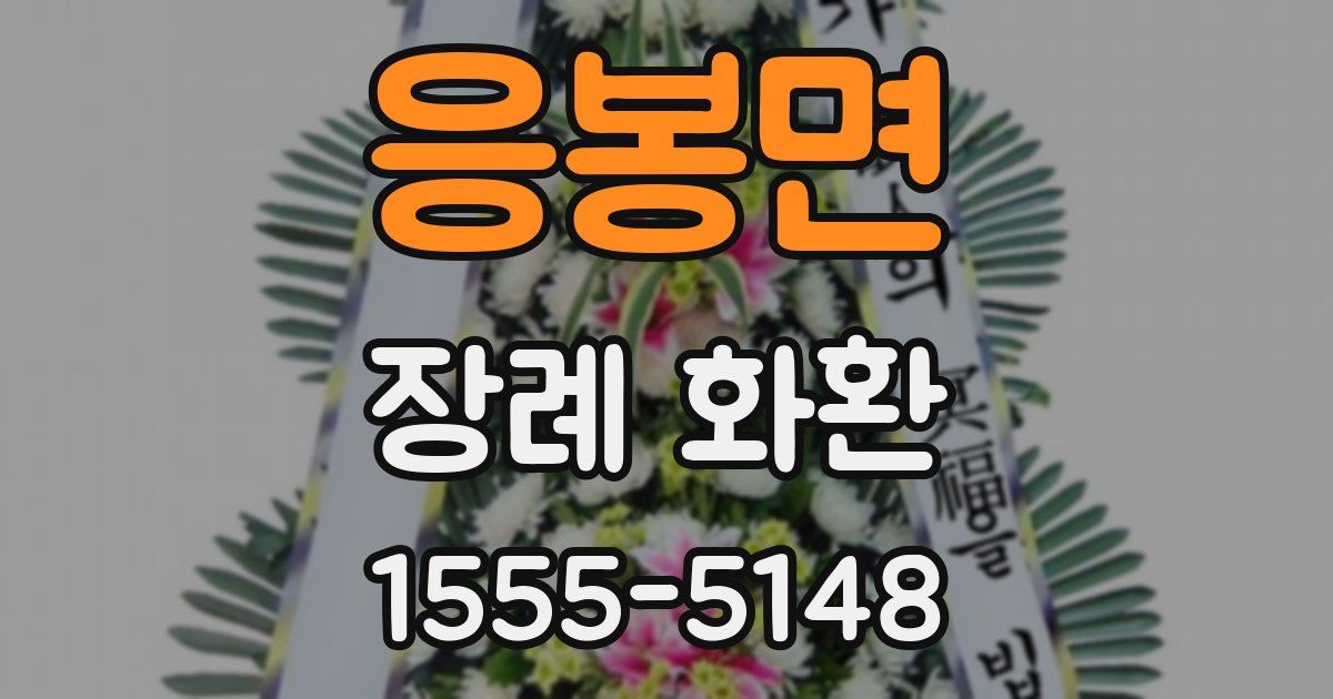 응봉면 장례 화환